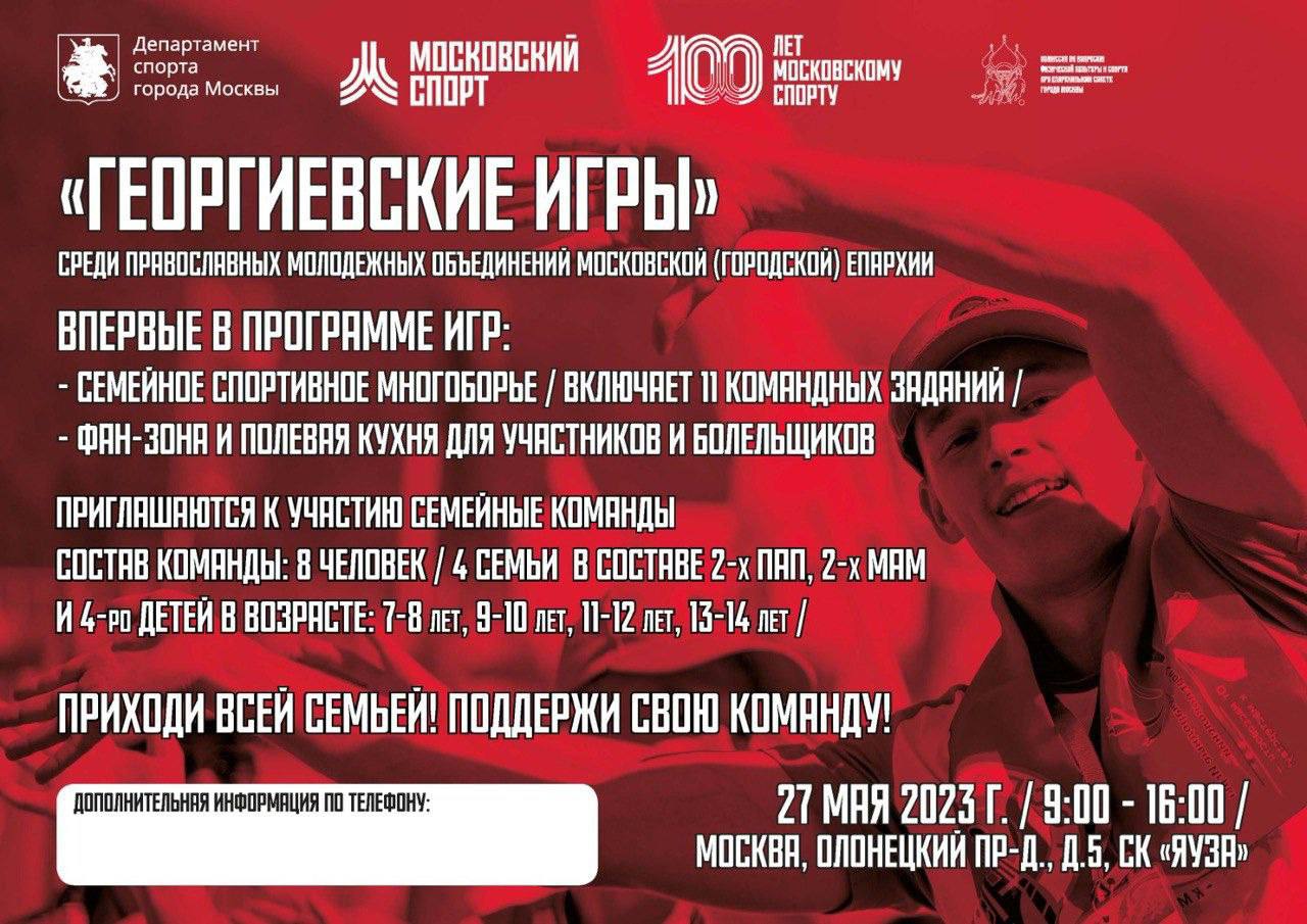 27 мая с 9.00 до 16.00 пройдут «Георгиевские игры» среди православных  молодёжных объединений Московской (городской) епархии - Центральное  викариатство города Москвы